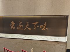 -和府捞面(北美新天地店)