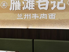 -雁滩白记·兰州牛肉面