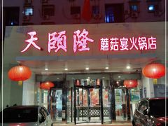 门面-天宜隆蘑菇宴火锅(石景山旗舰店)