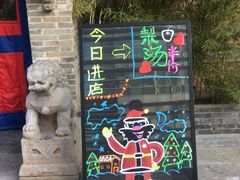 -那家小馆•北京菜•烤鸭(中关村店)