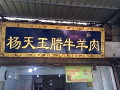 门面-杨天玉腊牛羊肉店