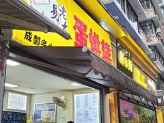 门面-易老大蛋烘糕(奎星楼总店)