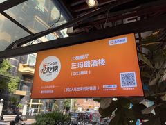-三玛璐酒楼(汉口路店)