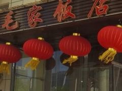 -毛家饭店·融合新湘菜·主题宴(齐鲁软件园店)