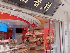 门面-稻香村(观前街店)