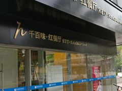 门面-千百味红餐厅·江西菜(绿地双子塔店)