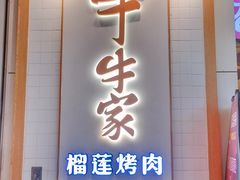 门面-犟牛家·榴莲烤肉(五棵松店)