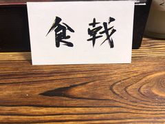 -食戟