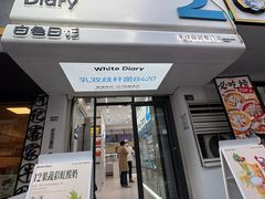 -白色日记·手作酸奶(麦凯乐店)