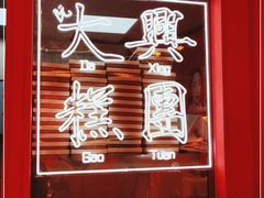 -阮大兴糕团(日月光中心店)