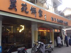 -吴苑饼家(延平路店)