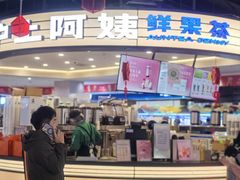 -沪上阿姨·精选茶饮(富力又一城店)
