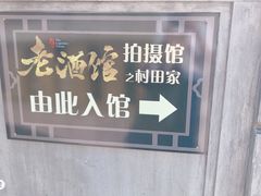 -清风小镇闯关东影视基地