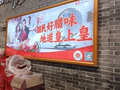 -皇上皇(北京路店)