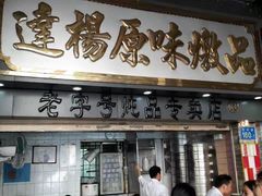 -達揚原味燉品(文明路店)