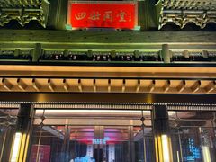 -四世同堂·京菜·烤鸭(双井店)