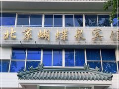 门面-蝴蝶泉宾馆-中餐厅