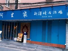 -阿里家·新疆烤肉酒場