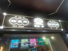 门面-叁省斋粉蒸肉甑糕·清真(回民街店)