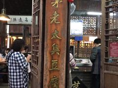 门面-茅老太臭豆腐