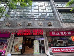 -陶然风味园(广场路店)