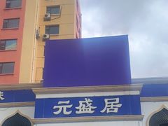 -元盛居(生态大街店)
