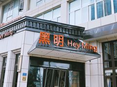 门面-黑明餐厅(白鹭洲店)