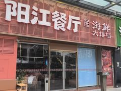 -阳江餐厅·30年老字号·粤菜海鲜大排档