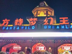 -郑州方特梦幻王国