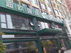 -迪欧咖啡·中西餐融合菜(平江万达旗舰店)