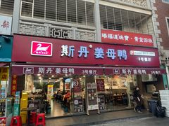 -斯丹姜母鸭·古法干香(涂门街总店)