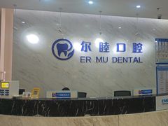 -深圳尔睦丽沙口腔门诊部(丽沙花都店)