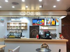 -椰子日记(世欧广场店)
