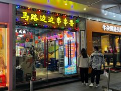 -马路边边火锅串串(观前街店)