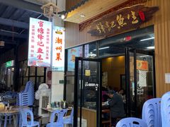 门面-官塘锋记鱼生·生腌·砂锅粥(牌坊街店)