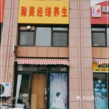 梦丽贝缇瘦身健美馆
