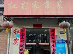 -红实家常菜(静安里店)