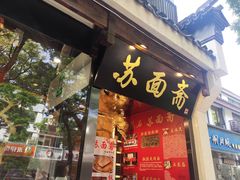 门面-苏面斋·本地传统苏式面馆
