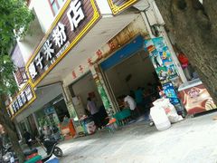 -瘦子桂林米粉店(总店)