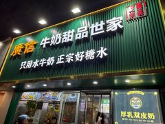 -广信牛奶甜品世家(台东店)