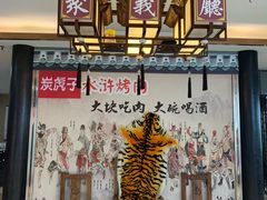 -炭虎子水浒烤肉(梦时代店)