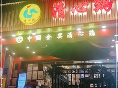 门面-清心鸡沙田乳鸽店·非遗传承(石溪店)