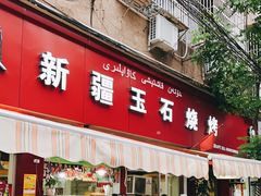 门面-新疆玉石烧烤(三中后庆路店)