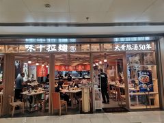 门面-味千拉面(双井店)