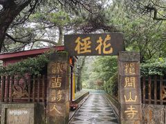 -庐山风景区花径公园