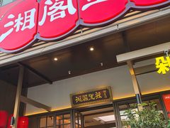 -湘阁里辣(沙井华润万家店)