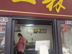 -秦皇二林羊肉串(秦皇小巷店)