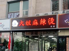 门面-大姐麻辣烫(莲宝中路店)