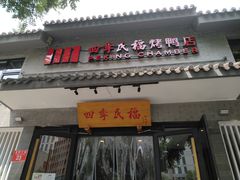 门面-四季民福烤鸭店(前门廊房二条店)