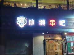 门面-冰城串吧(柳芳店)
